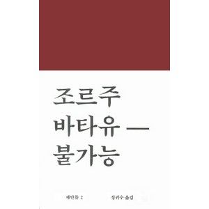 불가능, 워크룸프레스, 조르주 바타유 저/성귀수 역