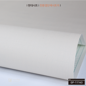 현대시트 단색 친환경 시트지 벽지 GP-11143 밀크(1mx50cm씩)