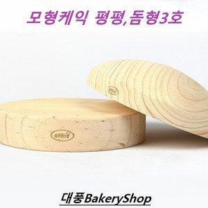 대풍BakeyShop 모형케익 3호 (평평 돔형) 모양선택 연습용케익, 1개