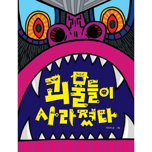 괴물들이 사라졌다, 책읽는곰, 그림책이 참 좋아 시리즈