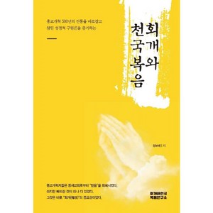 회개와 천국복음 - 회개와천국복음연구소 정보배, 단품