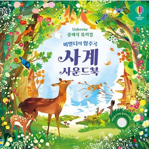 비발디의 협주곡 사계 사운드북, 어스본코리아, 피오나 와트(저)