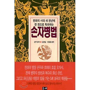 손자병법(포켓), 동해, 손무 저/김영일,이동용 공편