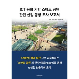 ICT 융합 기반 스마트 공원 관련 산업동향조사 보고서, 비티타임즈, 송승룡,정찬욱,비피기술거래 공저