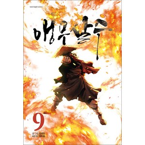 앵무살수 9, 9권, 종이향기