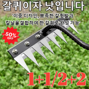 [1+1/2+2]탈부착 가능한 농업용 다기능 쇠갈퀴제초 신기두터운 망간강호미밭갈이 농기구 갈퀴 래기 쇠스랑, [1+1]7치탈착식갈퀴, 1개
