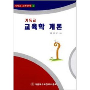 기독교 교육학 개론, 대한예수교장로회총회