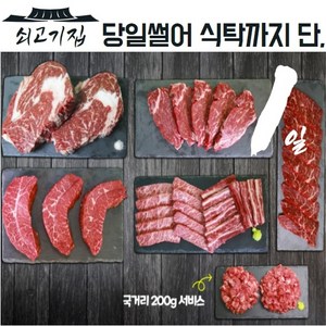 [쇠고기집] 국내산 프리미엄 1등급 냉장 소고기 부위 12종 단품/세트 골라담기 육즙충만 구이용