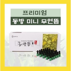 동방 프리미엄 무연 미니뜸 1박스 180개입 국내산 한방뜸 한의원 가정용 행림 약쑥, 1개