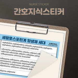 뽀너스 간호지식스티커 (세대별 항생제 종류), 단품