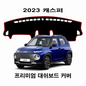 (HYUNDAI) 2023년_CASPER (캐스퍼) 대쉬보드커버 논슬립 썬커버, 4) 벨벳 원단 / 레드 테두리, 현대