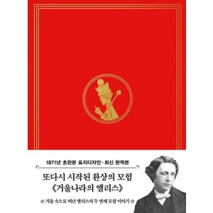 거울나라의 앨리스 미니북 : 1871년 오리지널 초판본 표지디자인, 더스토리