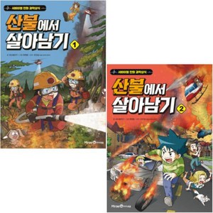 산불에서 살아남기 1 2 [전2권] 서바이벌 만화 과학상식 시리즈