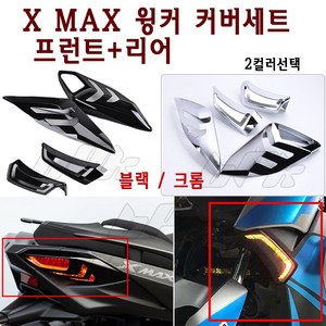 BPK레이싱 야마하 XMAX 윙카 커버세트 튜닝 프론트 리어 윙커블랙 윙커 앞 뒤 세트 깜빡이 라이트 가드 커버, 블랙, 1개