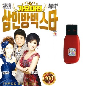 트로트USB 가요대전 삼인방빅스타 100곡 김연자 진성 김용임노래