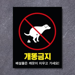 반려동물 배변금지 표찰 동물 에티켓 펫티켓 강아지 똥 치우기 스티커 포맥스, 금지(화이트블랙), 200x250포맥스