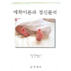 애착이론과 정신분석, 빈센트, Peter Fronagy 저/반건호 역