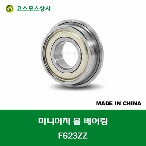 F623ZZ 중국산 미니어처 볼 베어링 플랜지형 ZZ(철커버)타입 내경 3MM, 1개