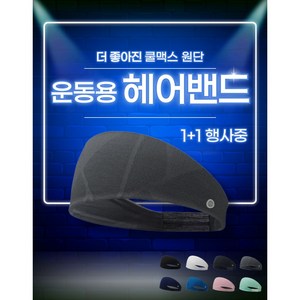 [시그픽] 스포츠 헤어밴드 운동 러닝 혼합2개, 1세트, 네이비/민트