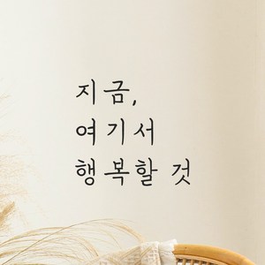 어썸투데이 인테리어 포인트 감성 손글씨 레터링 스티커 지금 여기서 행복할 것, LH-053 지금 여기서 행복할 것, 검정