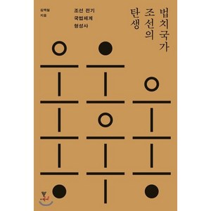 법치국가 조선의 탄생:조선 전기 국법체계 형성사, 이학사, 김백철