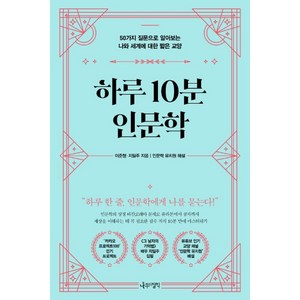 하루 10분 인문학:50가지 질문으로 알아보는 나와 세계에 대한 짧은 교양, 나무의철학