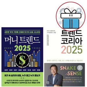 머니 트렌드 2025 + 트렌드 코리아 2025 전 2권 돈의 흐름 성공 시나리오 경제 경영 (사 은 품 증 정)