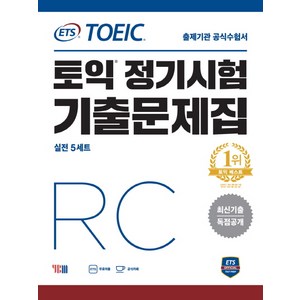 ETS 토익 정기시험 기출문제집 RC:최신기출 독점공개  출제기관 공식수험서, YBM