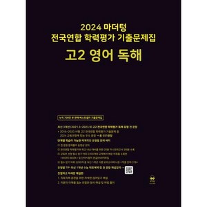 [마더텅] 마더텅 전국연합 학력평가 기출문제집 고2 영어 독해(2024), 마더텅, 마더텅 전국연합 학력평가 기출문제집 고2 영어 독해.., 마더텅 편집부(저)