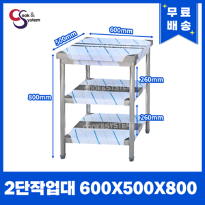 [쿡앤시스템] 업소용작업대 2단 600 (폭500) 스텐작업대, 뒷빽없음