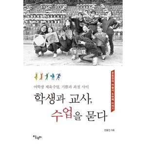 학생과 교사 수업을 묻다:여학생 체육수업 기쁨과 좌절 사이 | 운동장의 마술사 두번째 이야기, 살림터, 전용진