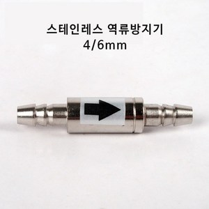 스테인레스 고압 co2 역류방지기 체크벨브, 1개