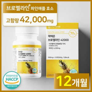 [4개월분]건강헤아림 꽉채운 브로멜라인 42000 파파인 추출분말 HACCP 인증 (대용량), 3개, 120정