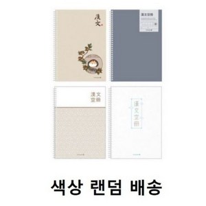 모닝글로리 2000 중고생용 스프링 한문 노트, 랜덤색상, 18개