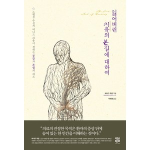 잃어버린 치유의 본질에 대하여:노벨상 수상자 버나드 라운이 전하는 공감과 존엄의 의료, 책과함께, 버나드 라운