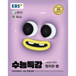 EBS 수능특강 (2024년) 정치와 법, 사회(정치와 법), 고등 3학년