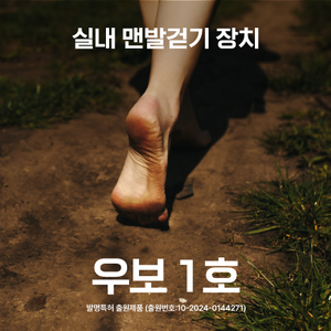실내 맨발걷기 장치, 1개