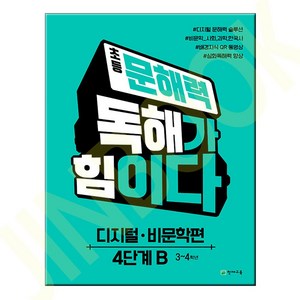 유니오니아시아 초등 문해력 독해가 힘이다 비문학편 4단계 B 천재교육, 없음, One colo  One Size