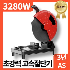 샤프텍 3280W 초강력 고속절단기 컷팅기 목재 철재 금속 파이프 컷팅 철근 금속 앵글, 1개