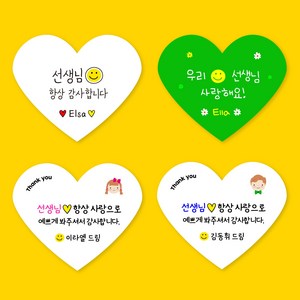 [스프링데일] 하트 마음 선생님 어린이집 유치원 선물포장 주문제작 스티커, 고급모조/1세트 15개