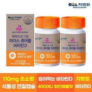 차병원 닥터프로그램 마더스 츄어블 비타민D, 60정, 2개