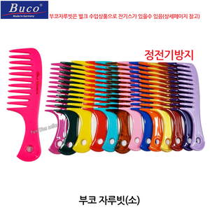 독일 BUCO 부코빗 AC-S169HB 미니 휴대용 머리빗 정전기 방지, 11-부코(소)자주, 1개