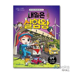 [제이북스] 내일은 실험왕 7 (시즌2) - 수소 연료와 전기 분해 (실험키트 포함), 미래엔아이세움