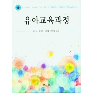 유아교육과정 (이기숙 외) (제5판), 이기숙, 양서원