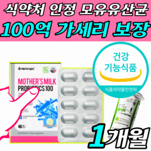 [옵션1] 식약처 인증 비에날씬 유산균 비에날신 비엔날씬 프로 다이어트 락토바실러스 체지방 BNR17 김희선 비엔알17 비에날17 비엔나17 [옵션2] 모유 유래 가세리 LG36, 30정, 1개, 모유유산균 100 1박스 (1개월분)