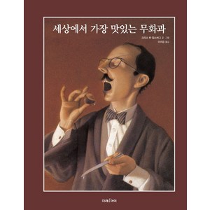 세상에서 가장 맛있는 무화과, 미래아이, 크리스 반 알스버그