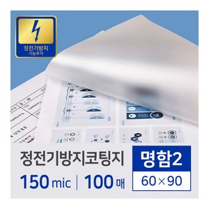 카피어랜드 정전기방지 코팅지/필름 명함2/150mic/100매/60X90, 60X90mm, 1권