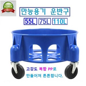 만능용기 파란통 대형플라스틱통, 7. (Blue)청통 이동카트110L, 1개