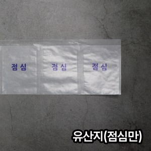 (소) 유산지 점심 / 약포지 분포지 약봉지, 1000개