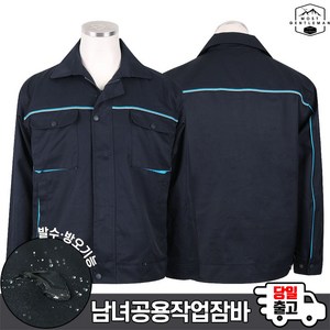 모스트젠틀맨아웃도어 남성 봄 가을_PZ411블루라인작업잠바 남녀공용 잠바 아우터 점퍼 작업복 단체복 정비복